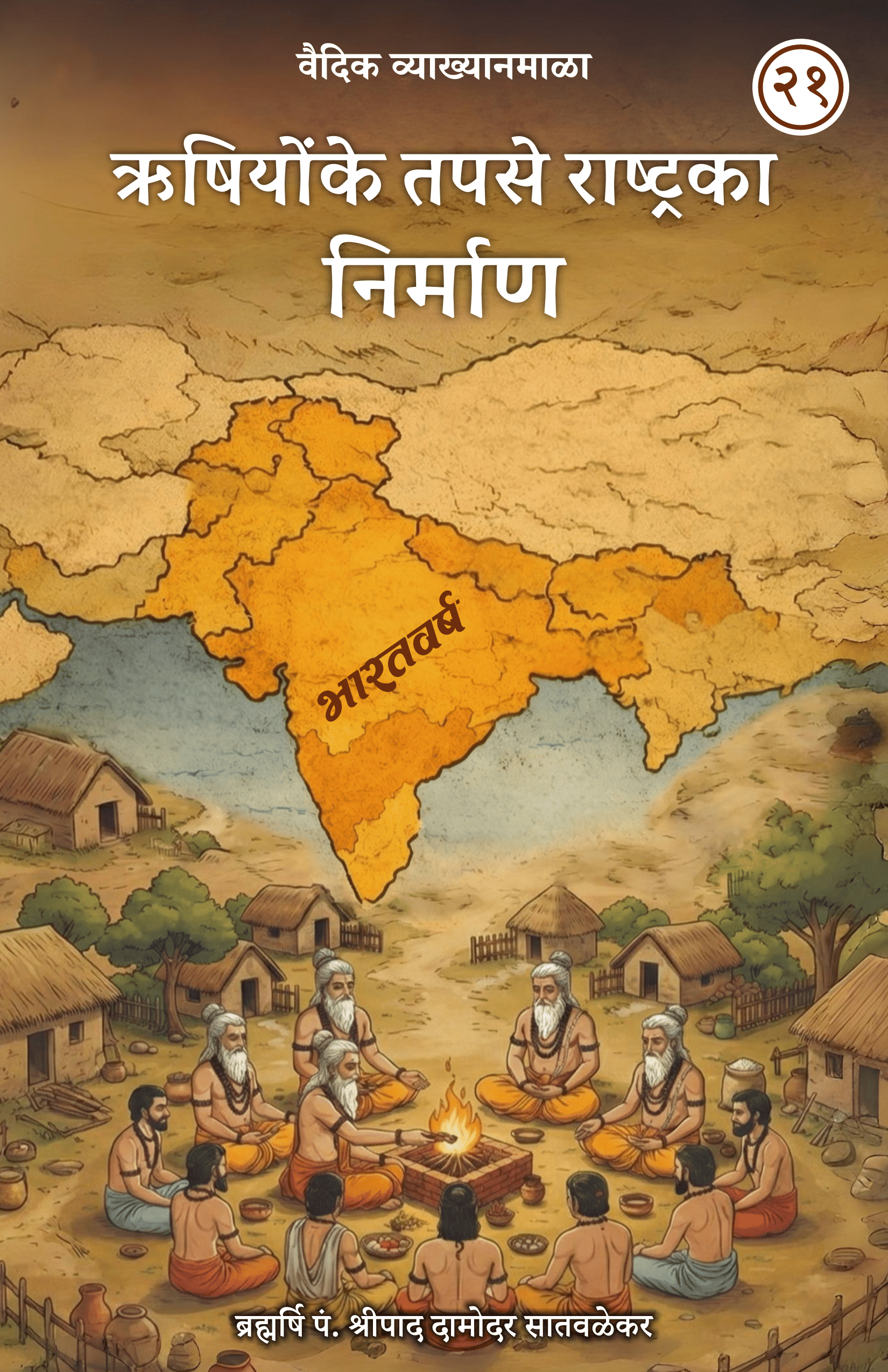 21. ऋषियोंके तपसे राष्ट्रका निर्माण